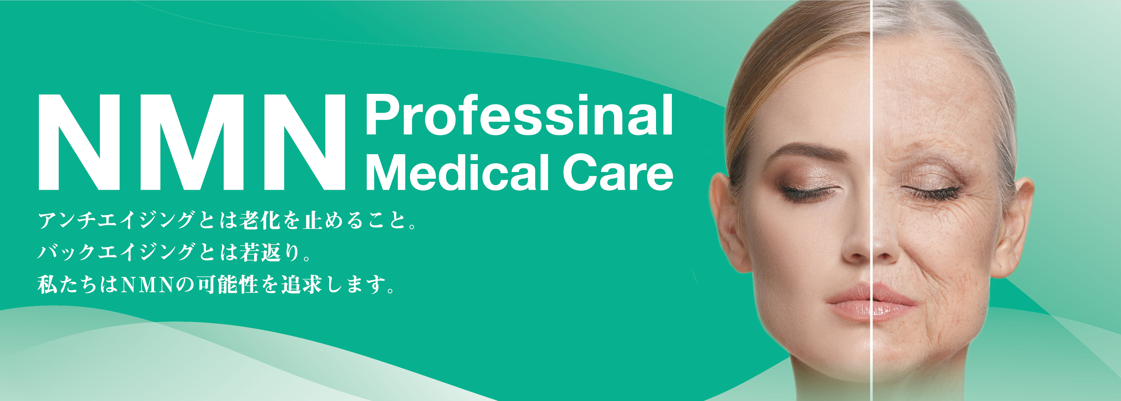 アンチエイジングとは老化を止めること。バックエイジングとは若返り。私たちはNMNの可能性を追求します。
